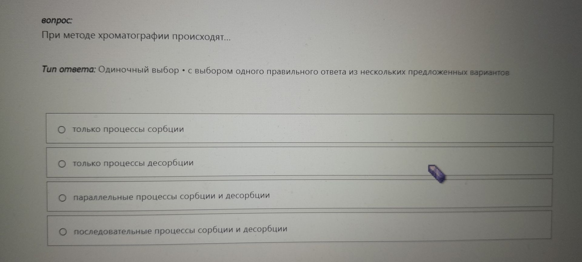 Фото задания: При методе хроматографии происходят... Tun ответа: Одиночный выбор • с выбором одного правильного ответа из нескольких…