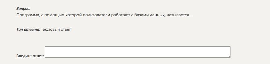 Фото задания: Вопрос: Программа, с помощью которой пользователи работают с базами данных, называется ... Тип ответа: Текстовый ответ…