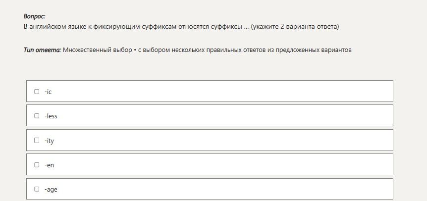 Фото задания: В английском языке к фиксирующим суффиксам относятся суффиксы ... (укажите 2 варианта ответа)