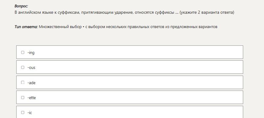 Фото задания: В английском языке к суффиксам, притягивающим ударение, относятся суффиксы ... (укажите 2 варианта ответа)