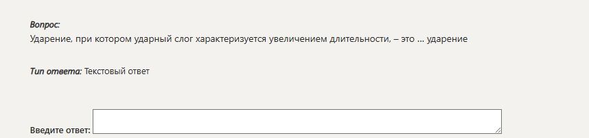Фото задания: Вопрос: Ударение, при котором ударный слог характеризуется увеличением длительности, это... ударение Тип ответа: Текстовый…