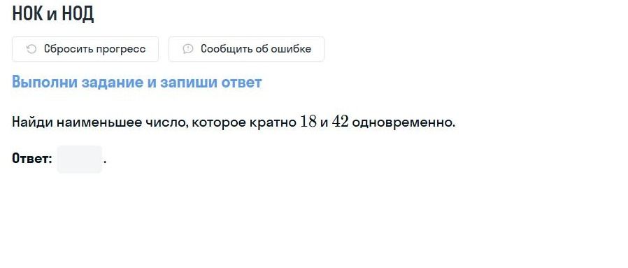 Фото задания: Найди наименьшее число, которое кратно 18 и 42 одновременно.