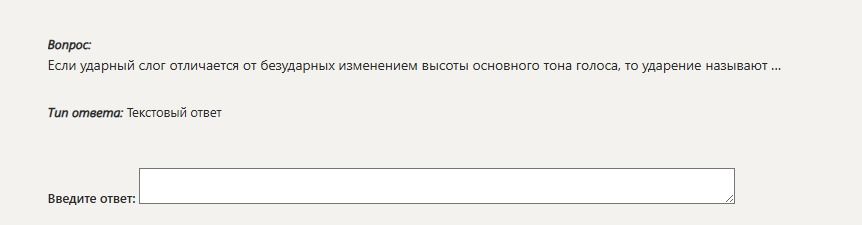 Фото задания: Если ударный слог отличается от безударных изменением высоты основного тона голоса, то ударение называют ...