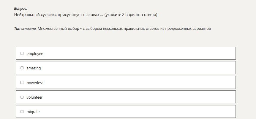 Фото задания: Нейтральный суффикс присутствует в словах ... (укажите 2 варианта ответа)