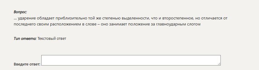 Фото задания: ... ударение обладает приблизительно той же степенью выделенности, что и второстепенное, но отличается от последнего своим…