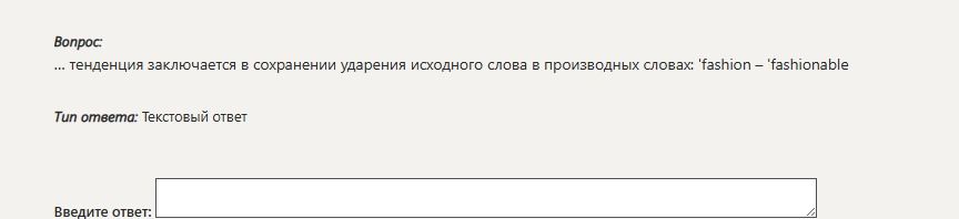 Фото задания: ...тенденция заключается в сохранении ударения исходного слова в производных словах: 'fashion – 'fashionable