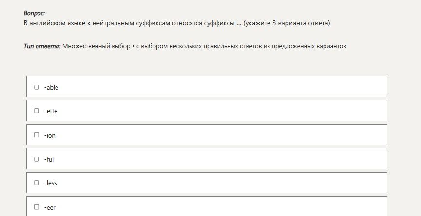 Фото задания: В английском языке к нейтральным суффиксам относятся суффиксы ... (укажите 3 варианта ответа)