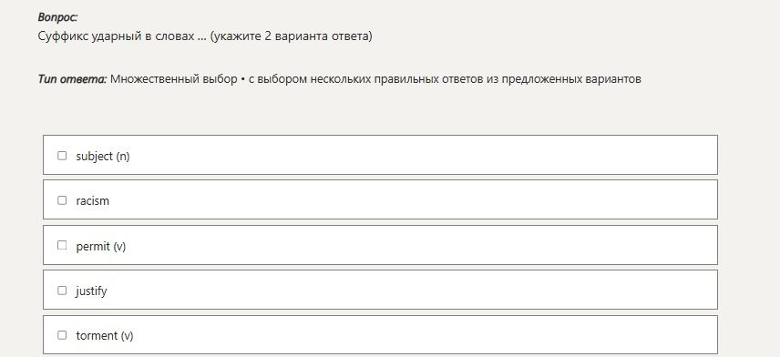 Фото задания: Суффикс ударный в словах... (укажите 2 варианта ответа)