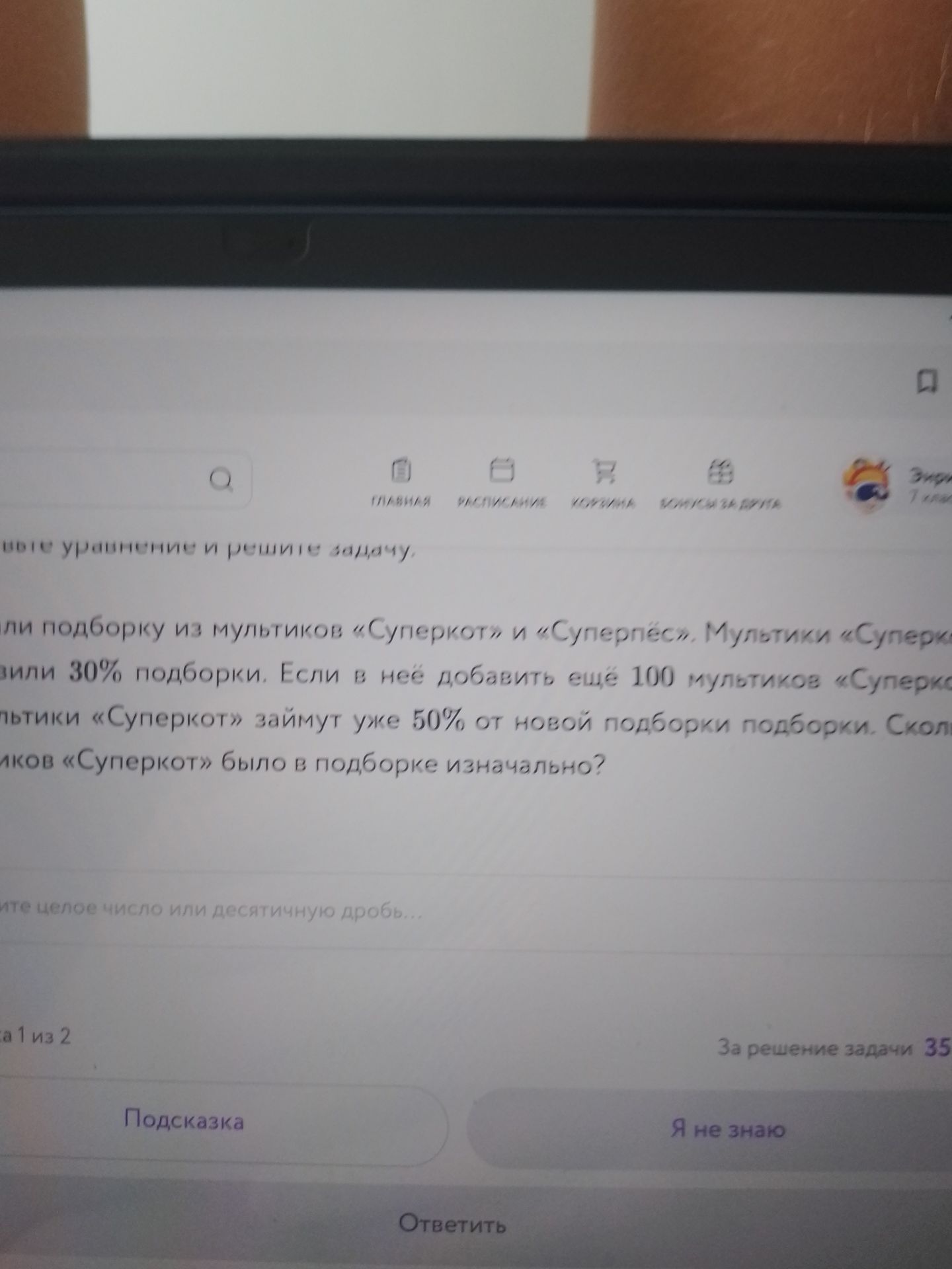 Фото задания: Составьте уравнение и решите задачу. Взяли подборку из мультиков «Суперкот» и «Суперпёс». Мультики «Суперкот» составили 30%…