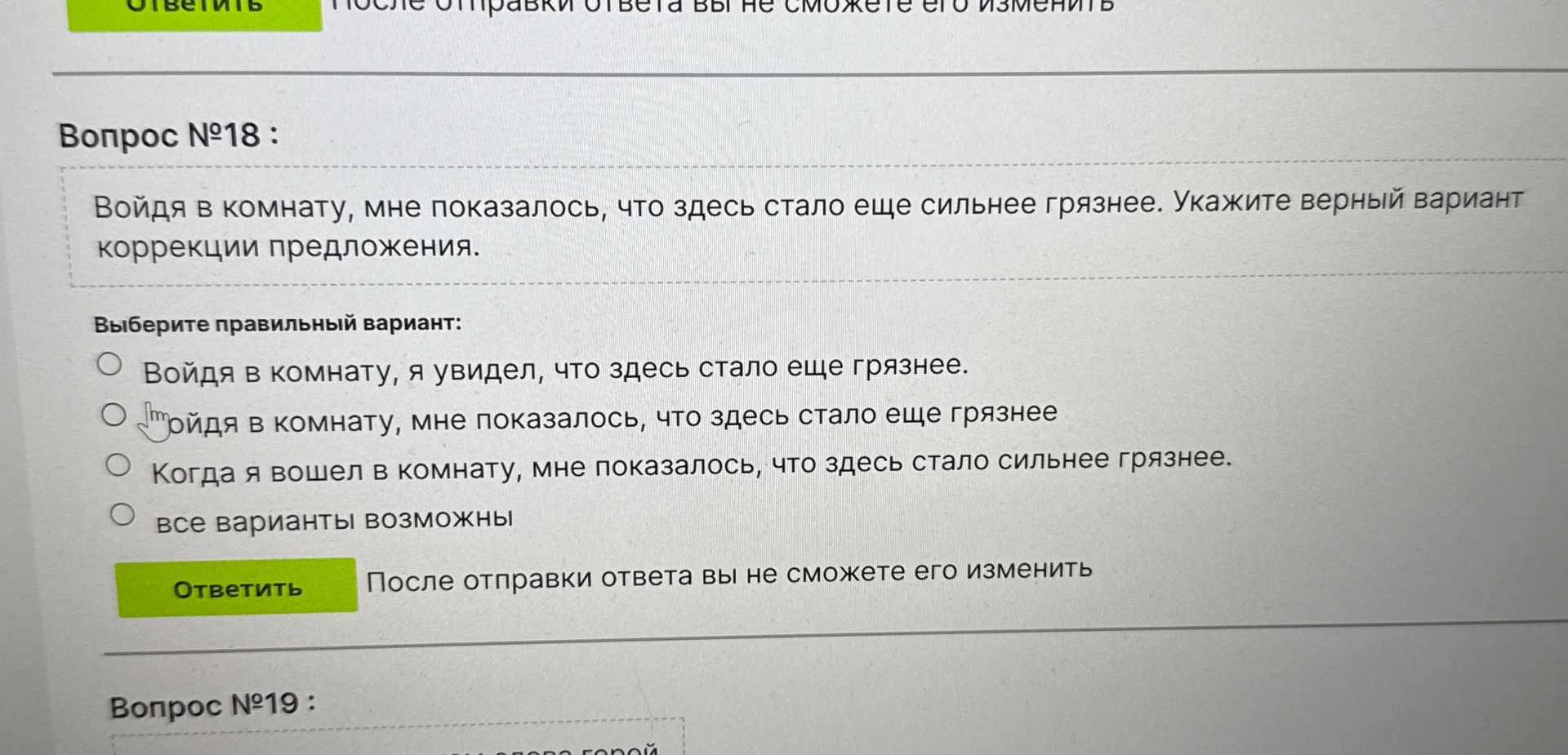 Фото задания: Вопрос №18 : Войдя в комнату, мне показалось, что здесь стало еще сильнее грязнее. Укажите верный вариант коррекции…