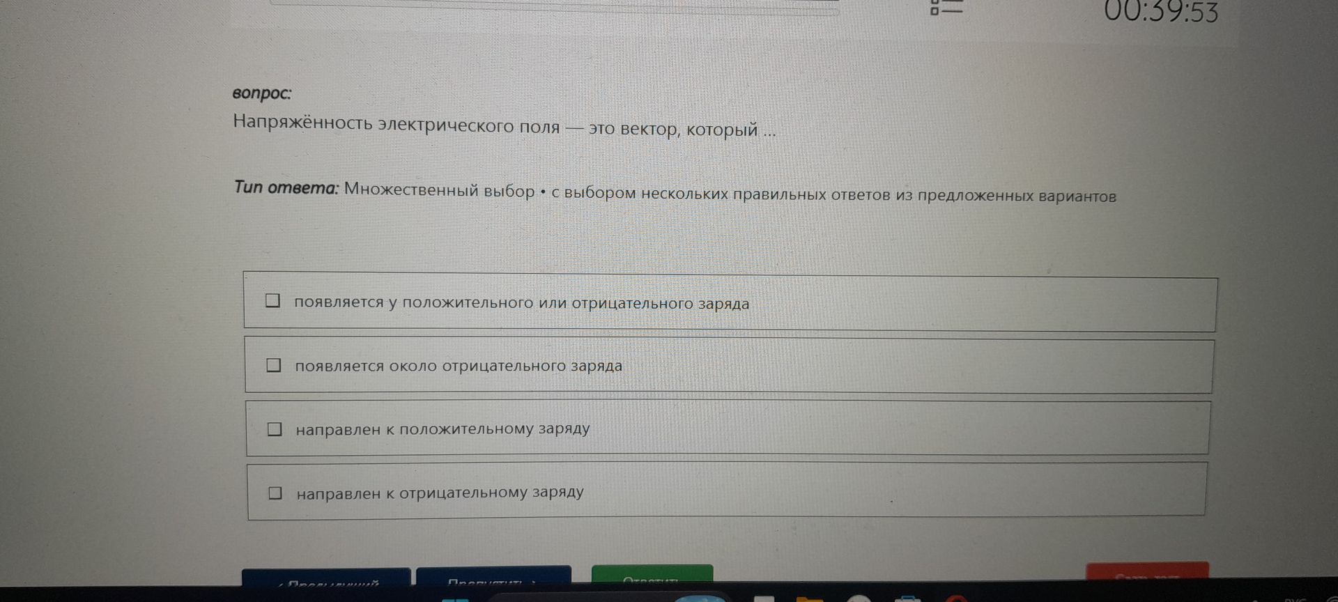 Фото задания: Напряжённость электрического поля — это вектор, который ... Тип ответа: Множественный выбор • с выбором нескольких правильных…