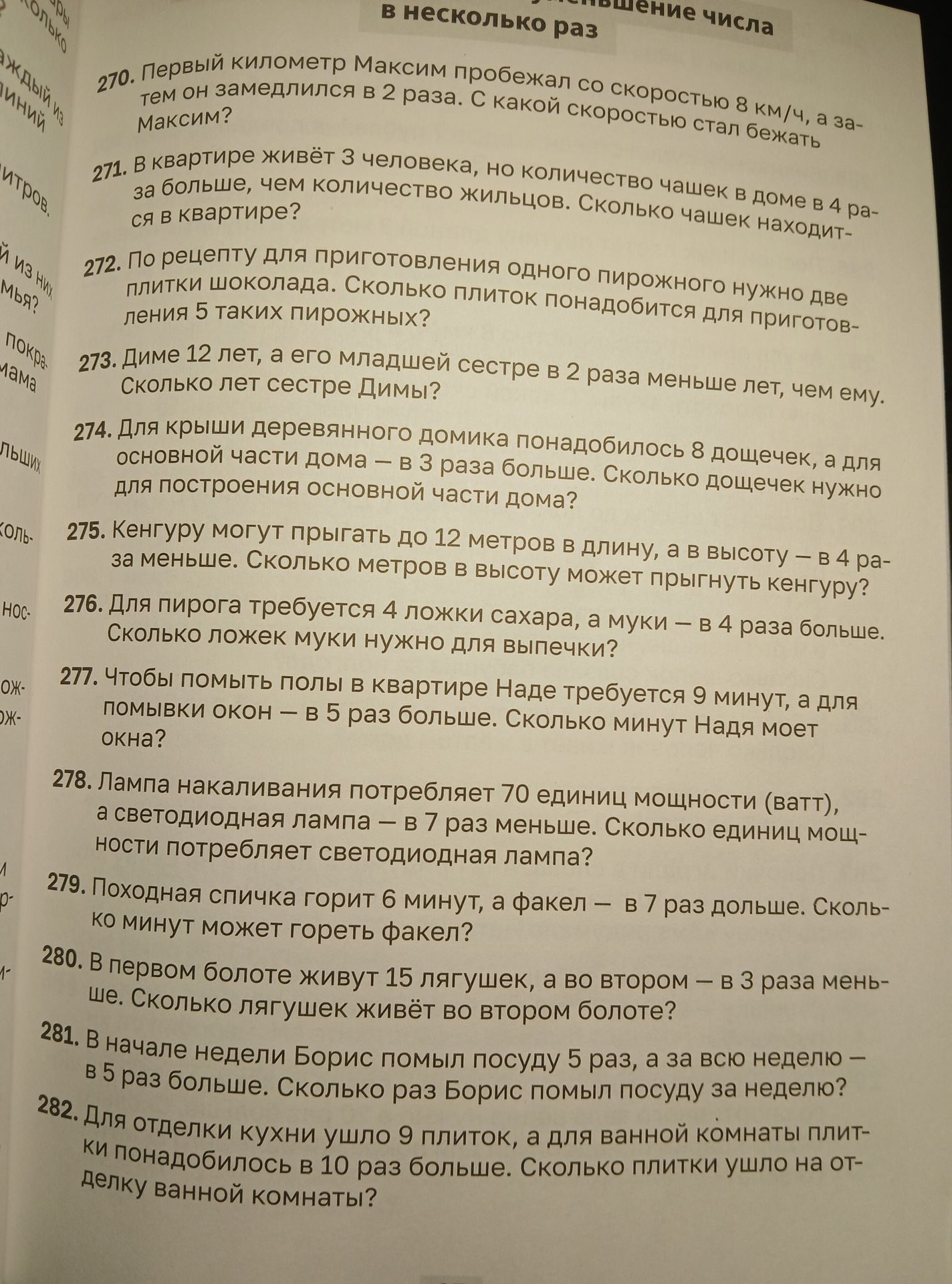 Фото задания: 273. Диме 12 лет, а его младшей сестре в 2 раза меньше лет, чем ему. Сколько лет сестре Димы?