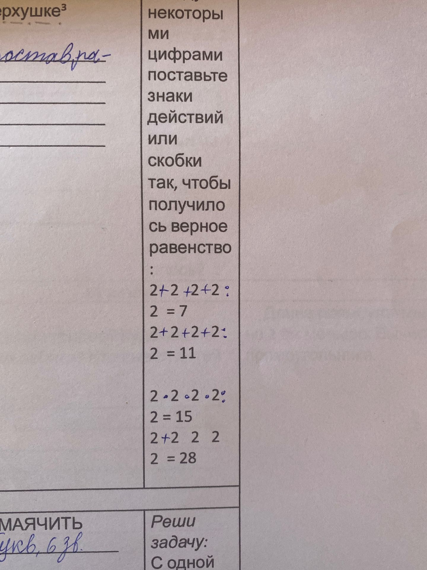 Фото задания: некоторыми цифрами поставьте знаки действий или скобки так, чтобы получилось верное равенство: 2+2+2+2: 2 = 7, 2+2+2+2: 2 =…