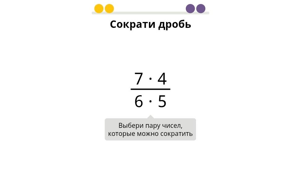 Фото задания: Сократи дробь 7 * 4 6 * 5 Выбери пару чисел, которые можно сократить