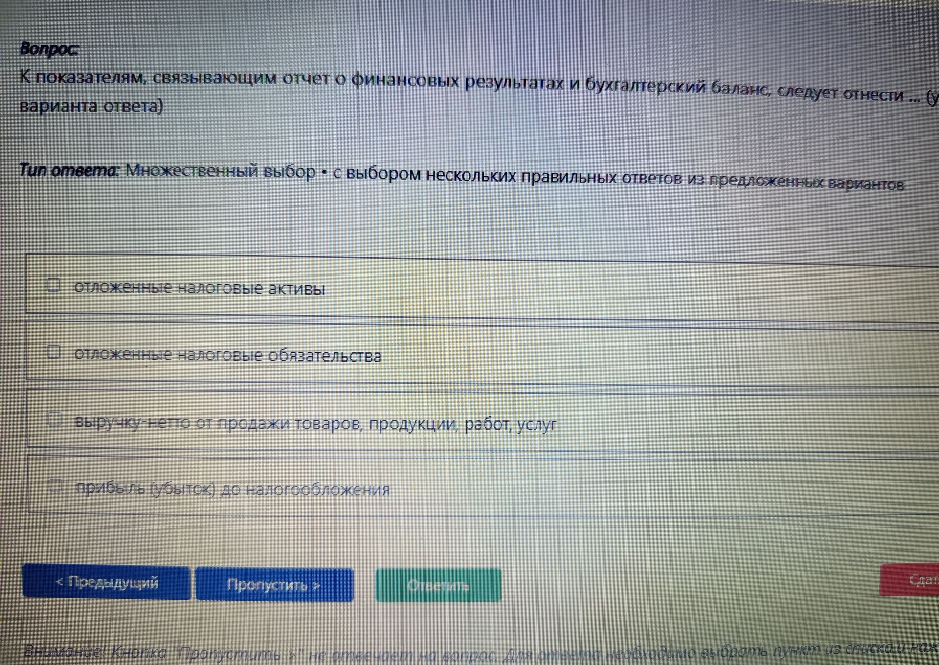 Фото задания: К показателям, связывающим отчет о финансовых результатах и бухгалтерский баланс, следует отнести ... (укажите варианты…