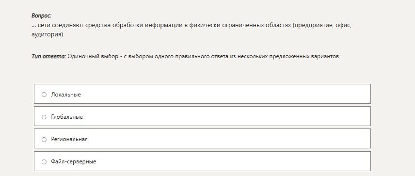 Фото задания: ... сети соединяют средства обработки информации в физически ограниченных областях (предприятие, офис, аудитория)