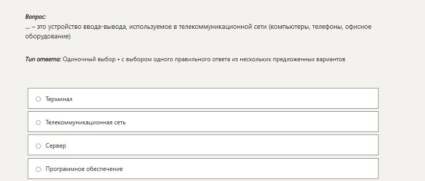 Фото задания: --- это устройство ввода-вывода, используемое в телекоммуникационной сети (компьютеры, телефоны, офисное оборудование)