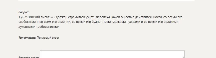 Фото задания: К.Д. Ушинский писал: «... должен стремиться узнать человека, каков он есть в действительности, со всеми его слабостями и во…