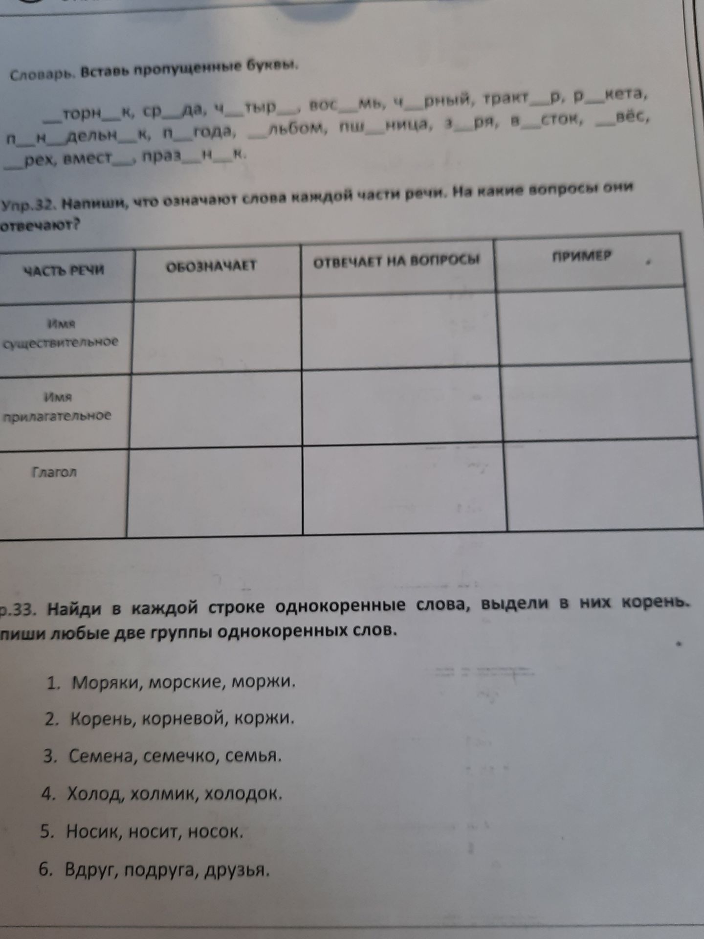 Фото задания: Словарь. Вставь пропущенные буквы. торн_к, ср_да, ч_тыр_ вос_мь, ч_рный, тракт_р, р_кета, п_дельн_к, п_года, _льбом, пш_ница,…