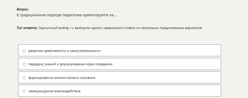 Фото задания: Вопрос: В традиционном подходе педагогика ориентируется на ... Тип ответа: Одиночный выбор • с выбором одного правильного…