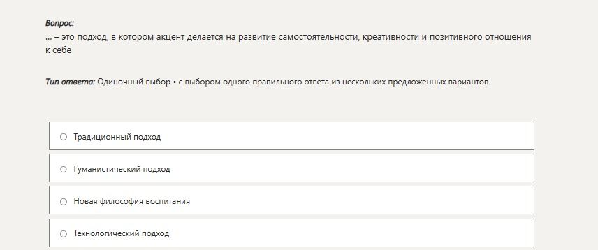 Фото задания: ___ — это подход, в котором акцент делается на развитие самостоятельности, креативности и позитивного отношения к себе