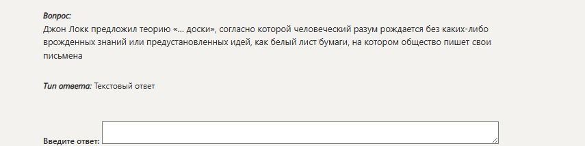 Фото задания: Вопрос: Джон Локк предложил теорию «... доски», согласно которой человеческий разум рождается без каких-либо врожденных…