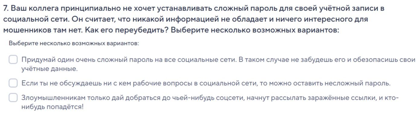 Фото задания: 7. Ваш коллега принципиально не хочет устанавливать сложный пароль для своей учётной записи в социальной сети. Он считает,…