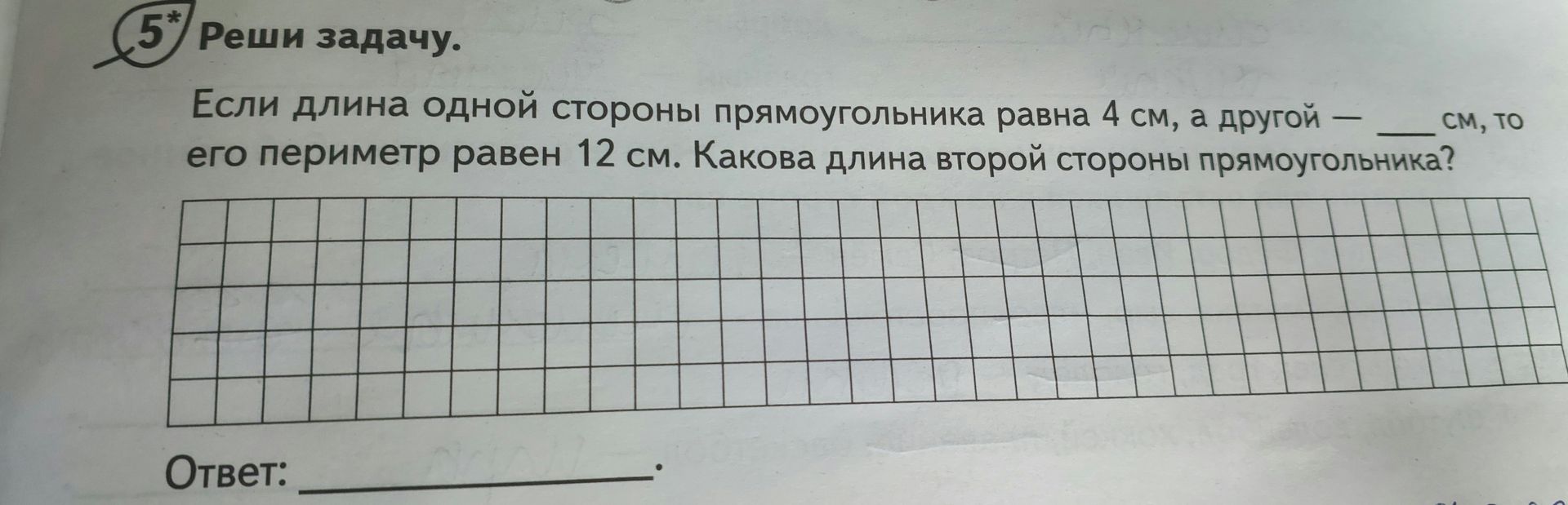 Фото задания: Если длина одной стороны прямоугольника равна 4 см, а другой — ____ см, то его периметр равен 12 см. Какова длина второй…