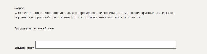 Фото задания: ... значение – это обобщенное, довольно абстрагированное значение, объединяющее крупные разряды слов, выраженное через…