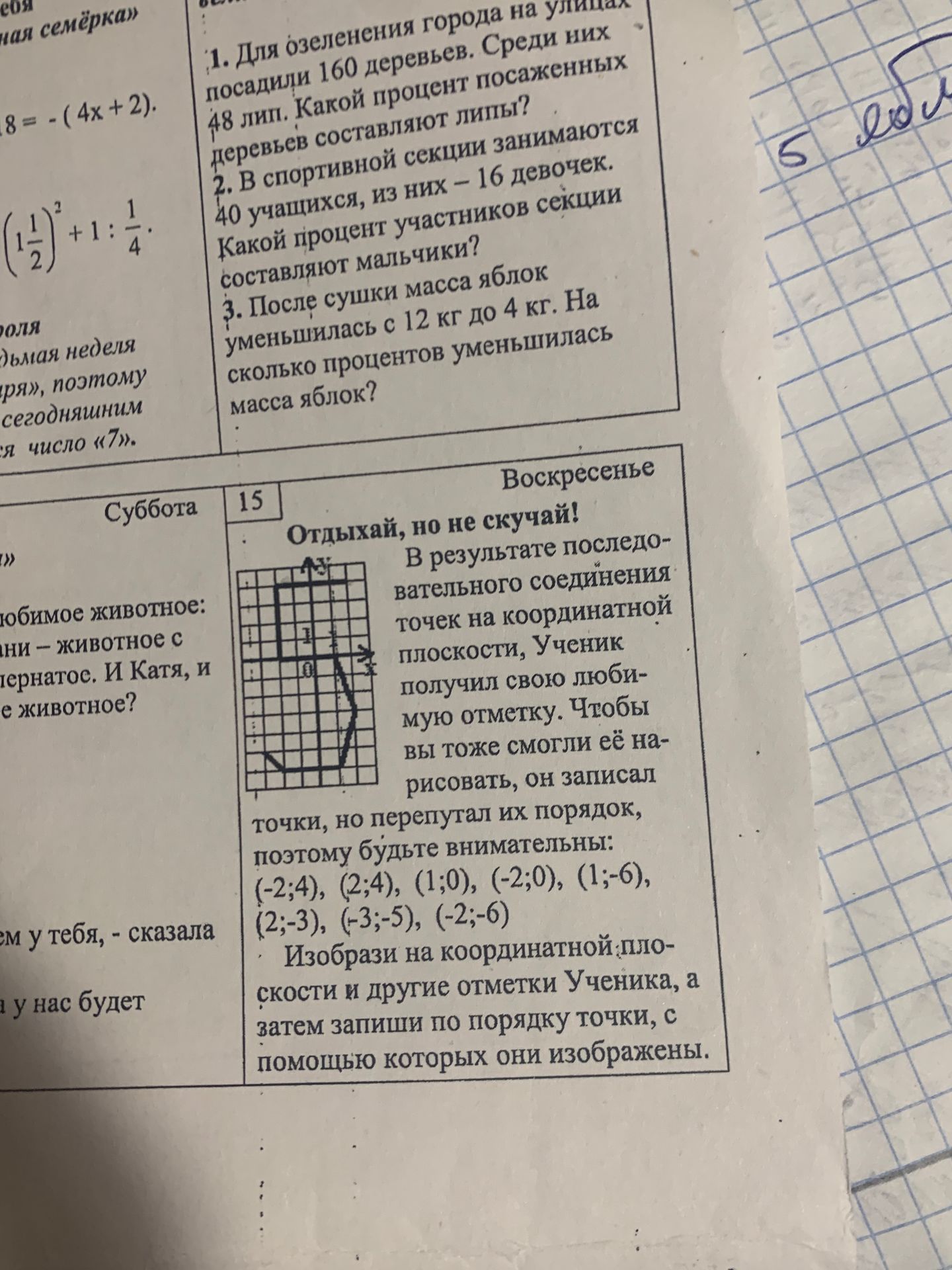 Фото задания: Воскресенье. Отдыхай, но не скучай! В результате последовательного соединения точек на координатной плоскости, Ученик получил…