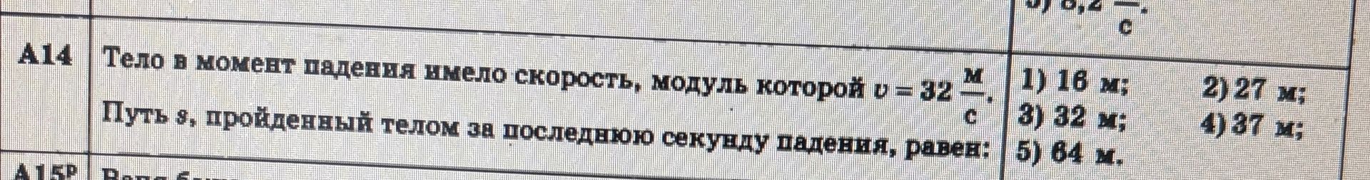Фото задания: Тело в момент падения имело скорость, модуль которой v = 32 M/C. Путь s, пройденный телом за последнюю секунду падения, равен: