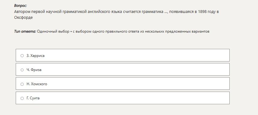 Фото задания: Автором первой научной грамматикой английского языка считается грамматика ..., появившаяся в 1898 году в Оксфорде
