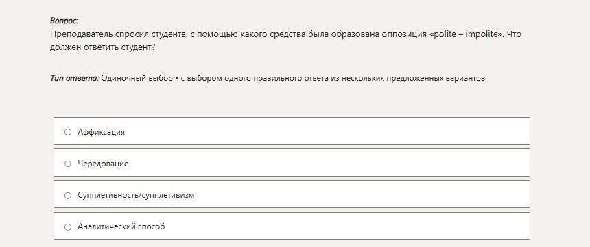 Фото задания: Преподаватель спросил студента, с помощью какого средства была образована оппозиция «polite — impolite». Что должен…