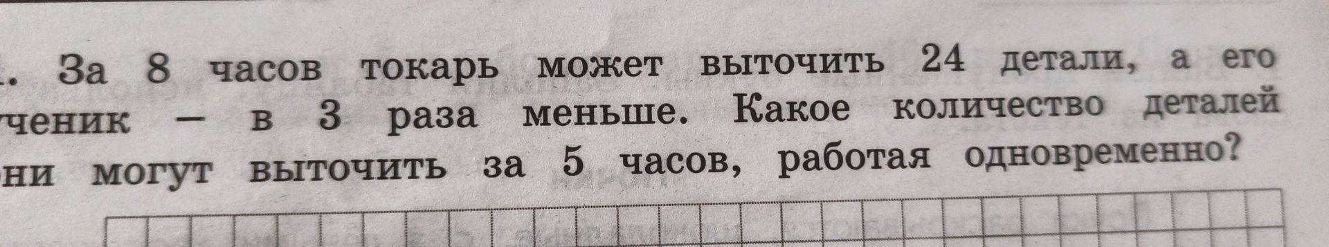 Фото задания: За 8 часов токарь может выточить 24 детали, а его ученик - в 3 раза меньше. Какое количество деталей они могут выточить за…