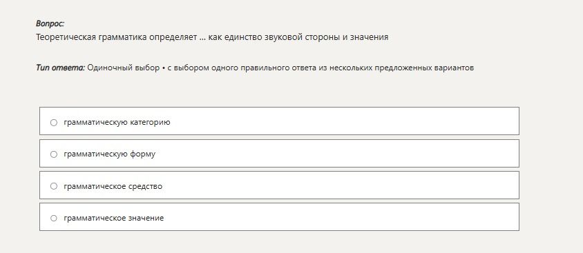 Фото задания: Теоретическая грамматика определяет ... как единство звуковой стороны и значения