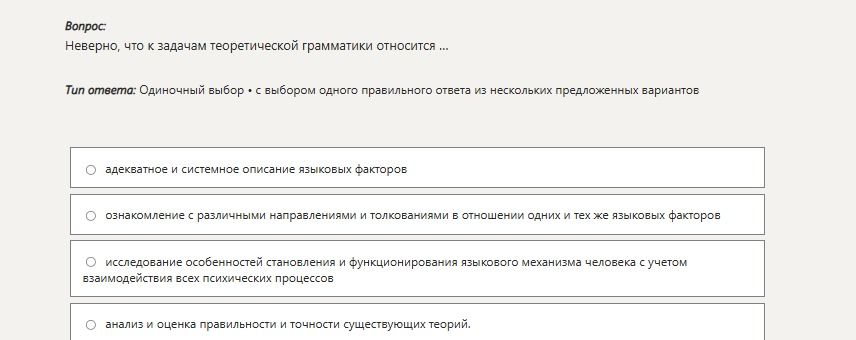 Фото задания: Неверно, что к задачам теоретической грамматики относится