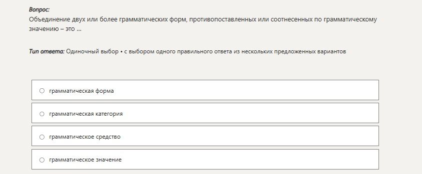 Фото задания: Объединение двух или более грамматических форм, противопоставленных или соотнесенных по грамматическому значению – это ...