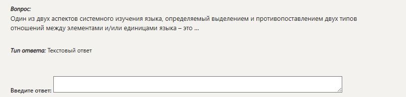 Фото задания: Один из двух аспектов системного изучения языка, определяемый выделением и противопоставлением двух типов отношений между…