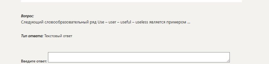 Фото задания: Следующий словообразовательный ряд Use - user - useful - useless является примером ...