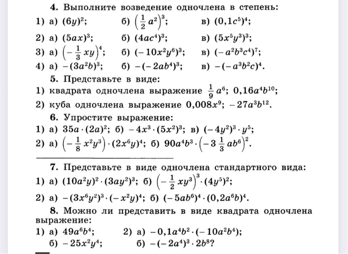 Фото задания: 4. Выполните возведение одночлена в степень: 1) a) (6y)²; б) (\(\frac{1}{2}a^2\))³; в) (0,1c⁵)⁴; 2) a) (5ax)³; б) (4ac⁴)³; в)…
