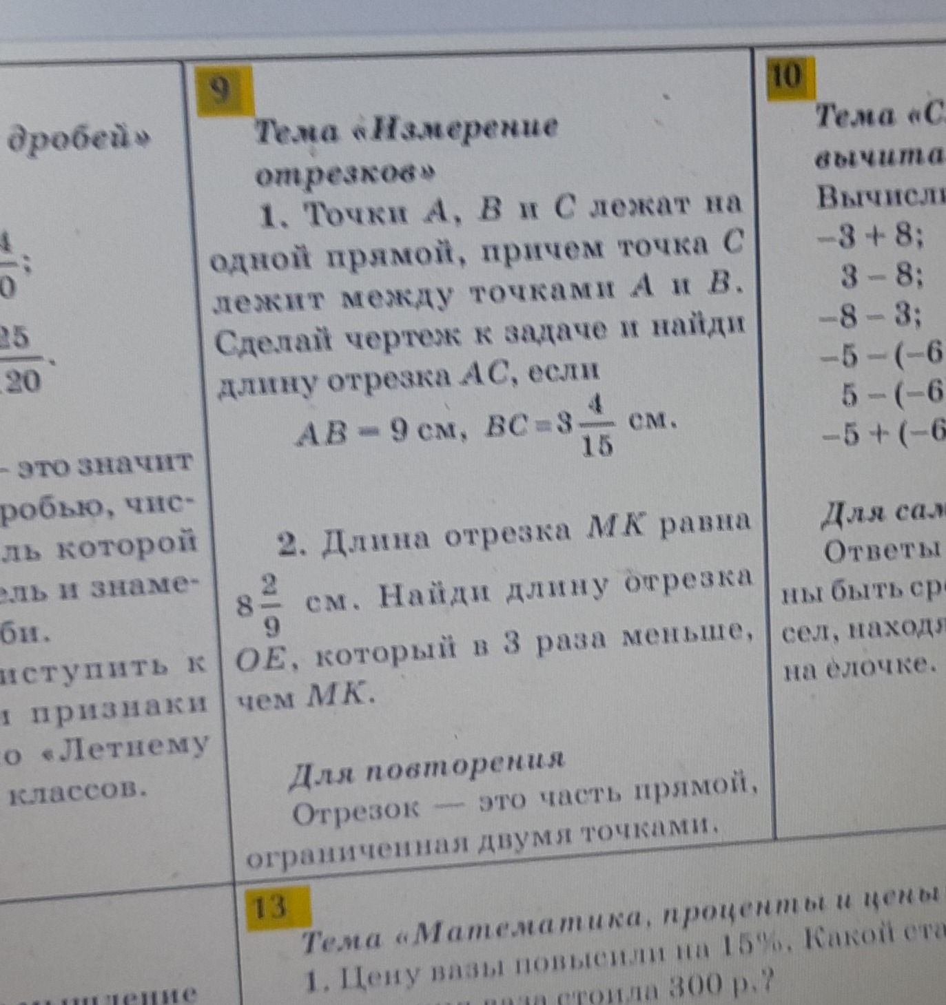 Фото задания: Тема «Сложение и вычитание». Вычисли: -3 + 8; 3 - 8; -8 - 3; -5 - (-6); 5 - (-6); -5 + (-6).