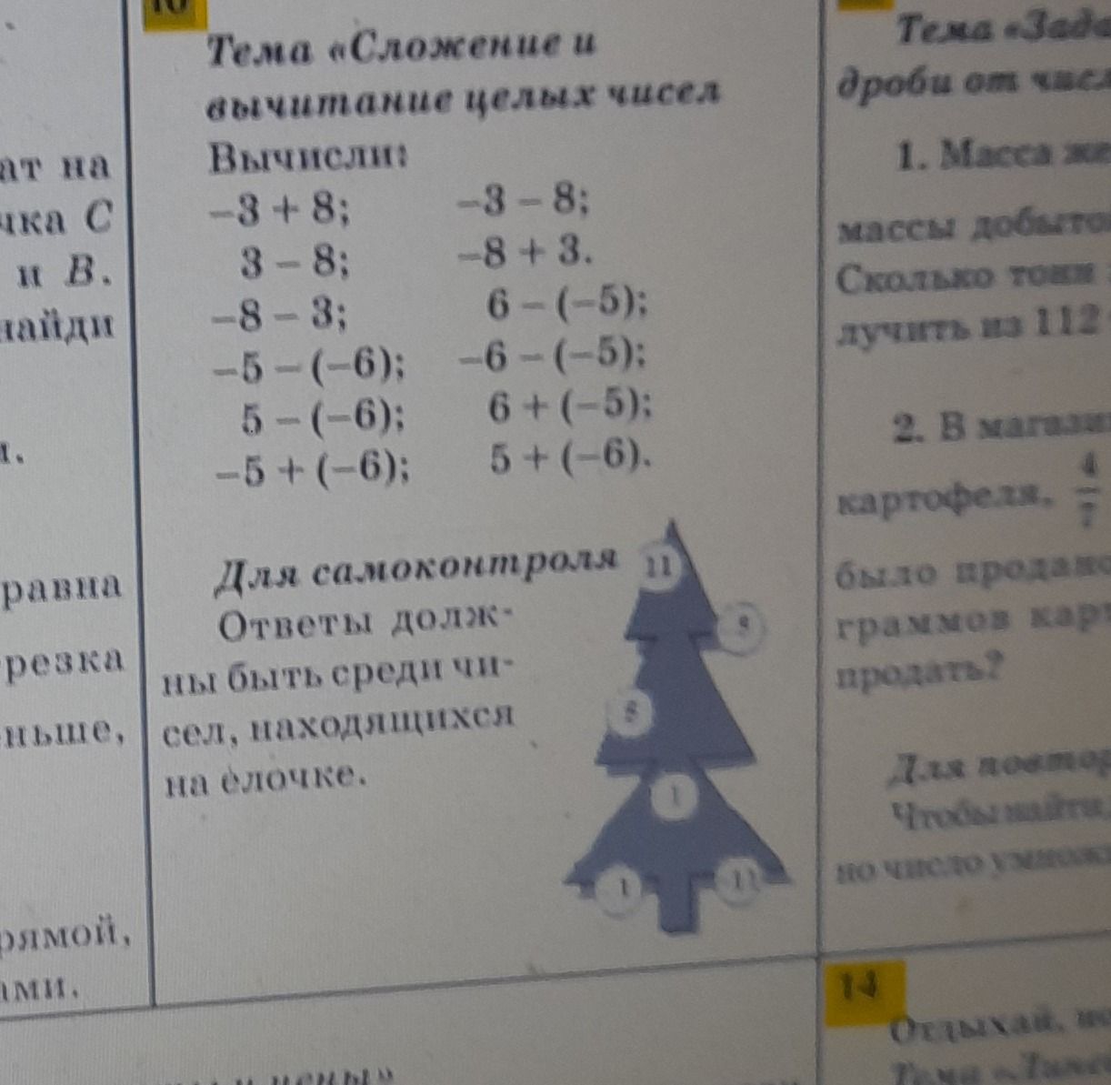Фото задания: Тема «Сложение и вычитание целых чисел. Вычисли: -3 + 8; 3 - 8; -8 - 3; -5 - (-6); 5 - (-6); -5 + (-6); -3 - 8; -8 + 3. 6 -…