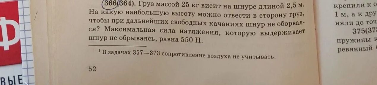 Фото задания: (366(364). Груз массой 25 кг висит на шнуре длиной 2,5 м. На какую наибольшую высоту можно отвести в сторону груз, чтобы…