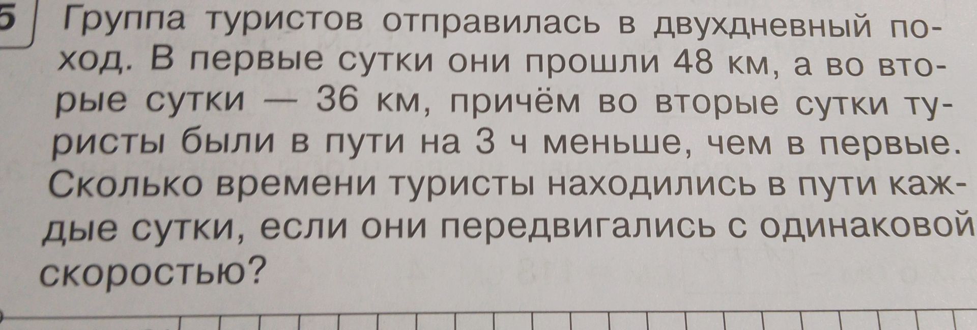 Фото задания: 5 Группа туристов отправилась в двухдневный поход. В первые сутки они прошли 48 км, а во вторые сутки — 36 км, причём во…
