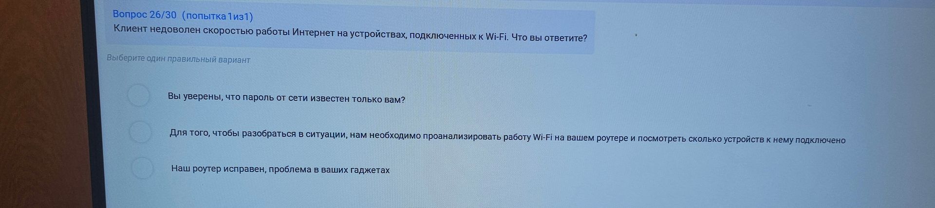 Фото задания: Клиент недоволен скоростью работы Интернет на устройствах, подключенных к Wi-Fi. Что вы ответите?