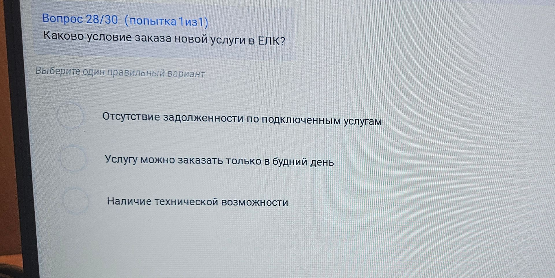 Фото задания: Каково условие заказа новой услуги в ЕЛК? Выберите один правильный вариант