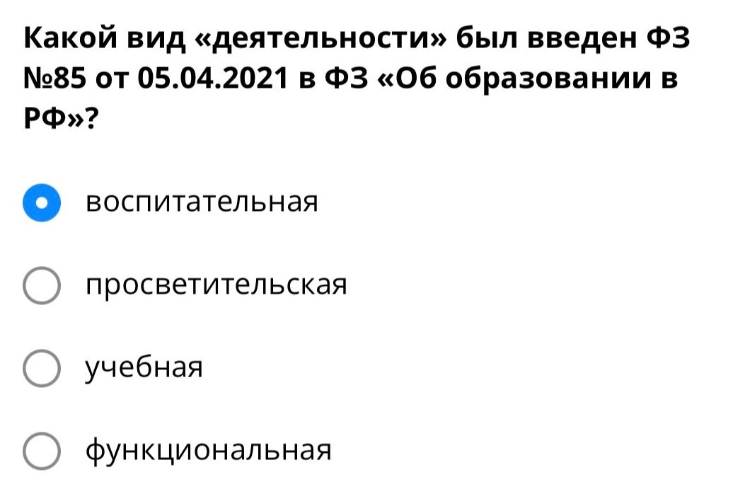 Фото задания: Какой вид «деятельности» был введен ФЗ №85 от 05.04.2021 в ФЗ «Об образовании в РФ»?