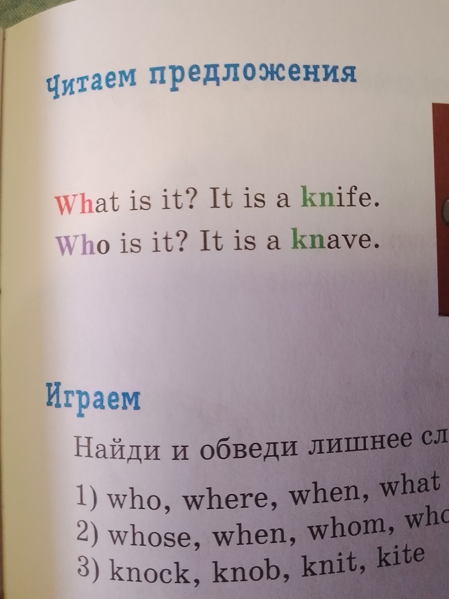 Фото задания: Играем Найди и обведи лишнее сл 1) who, where, when, what 2) whose, when, whom, whc 3) knock, knob, knit, kite