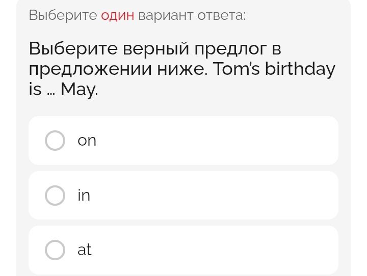 Фото задания: Выберите один вариант ответа: Выберите верный предлог в предложении ниже. Tom's birthday is ... May.