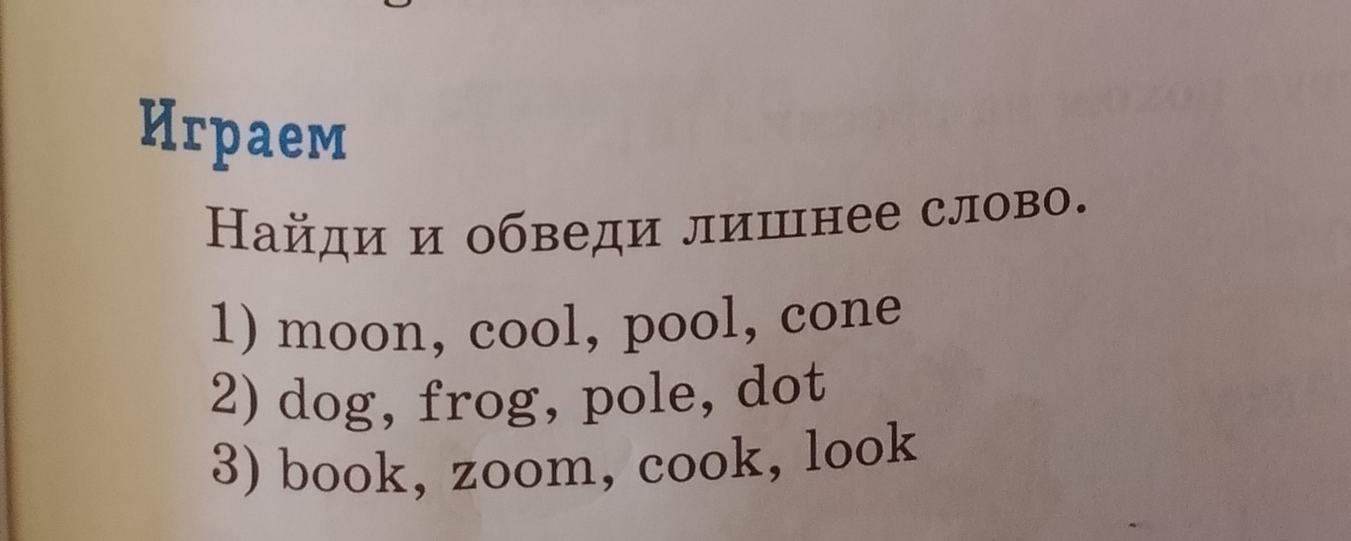Фото задания: Играем Найди и обведи лишнее слово. 1) moon, cool, pool, cone 2) dog, frog, pole, dot 3) book, zoom, cook, look
